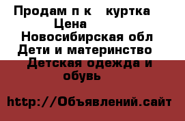 Продам п/к   куртка  › Цена ­ 300 - Новосибирская обл. Дети и материнство » Детская одежда и обувь   